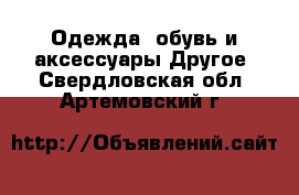 Одежда, обувь и аксессуары Другое. Свердловская обл.,Артемовский г.